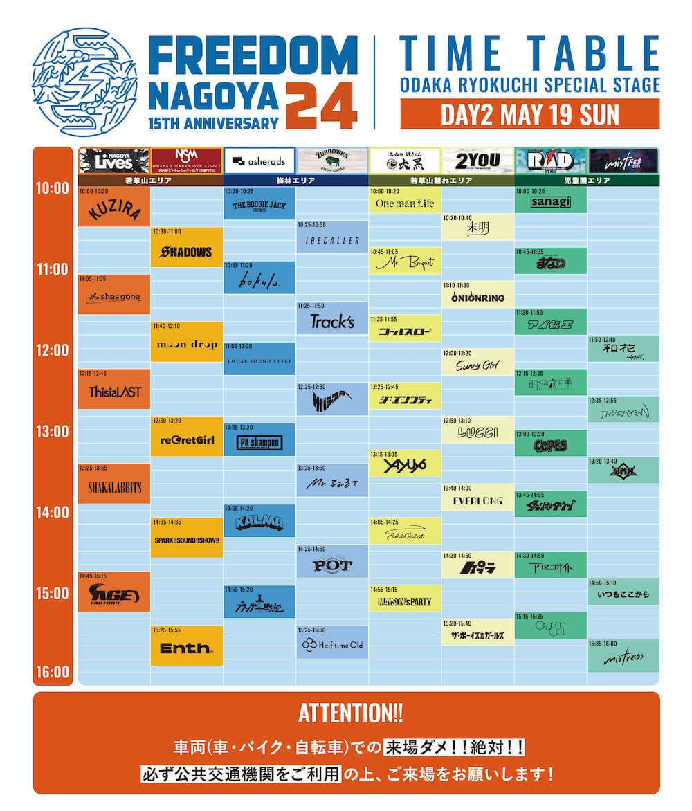 「FREEDOM NAGOYA 2024 -15th Anniversary-」DAY2タイムテーブル