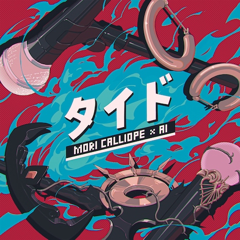 Mori Calliope × AI 「タイド」配信ジャケット