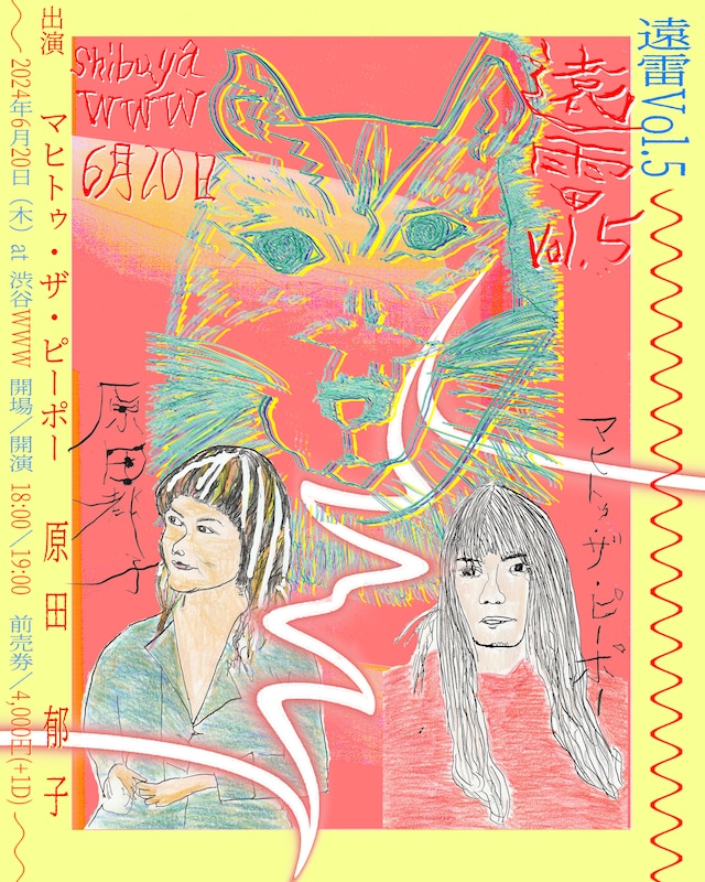 「遠雷 vol.5」フライヤー