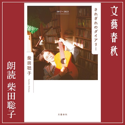 柴田聡子「きれぎれのダイアリー 2017～2023」カバーアート