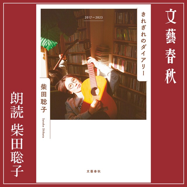 柴田聡子「きれぎれのダイアリー 2017～2023」カバーアート