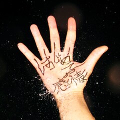 思い出野郎Aチームがハナコ単独に書き下ろした「はじめての感情」配信