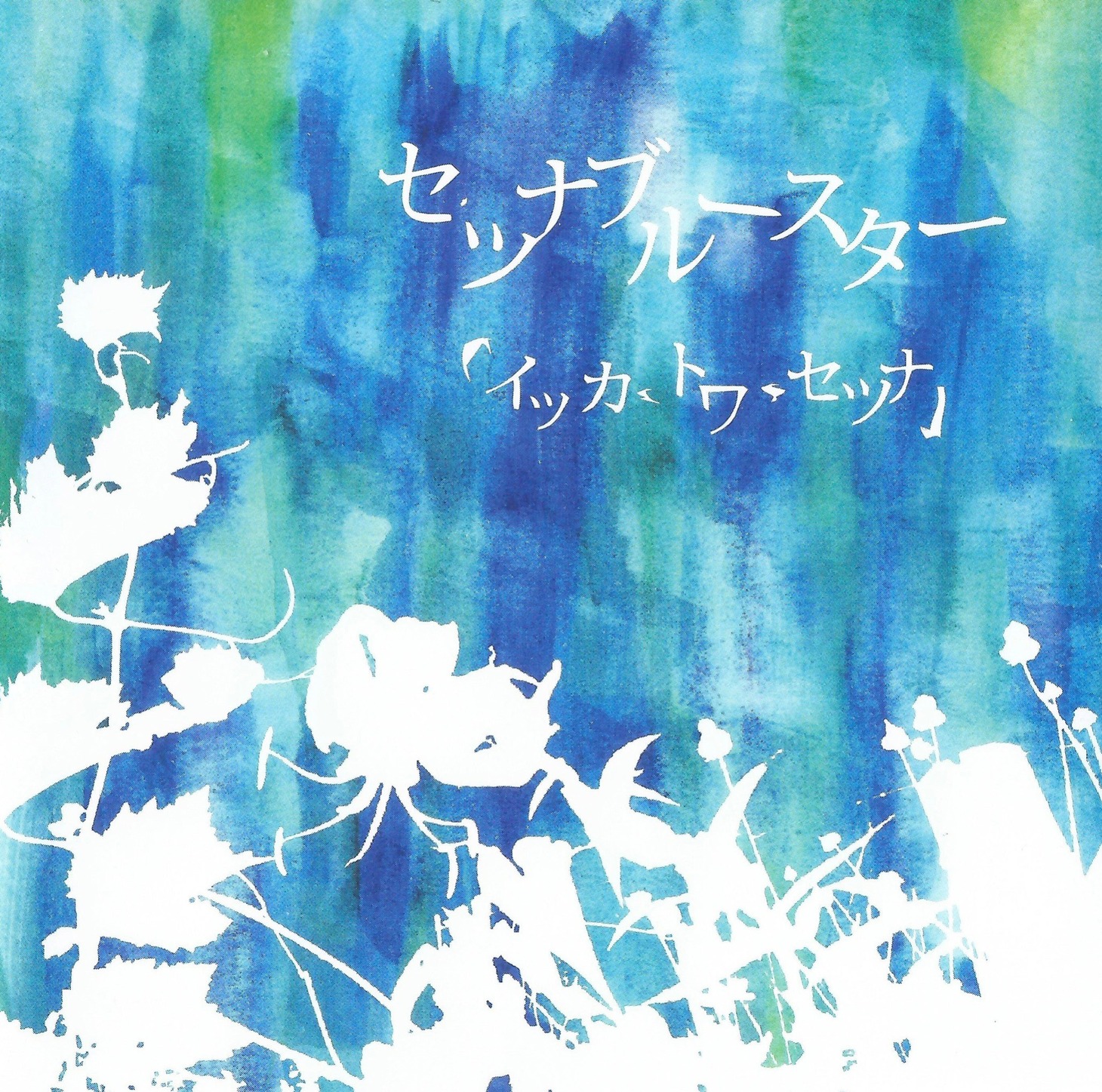 セツナブルースター「イツカ・トワ・セツナ」ジャケット