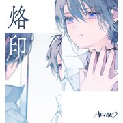 Awairo「烙印」配信ジャケット