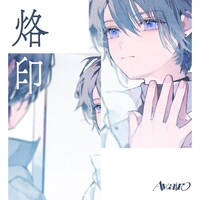 Awairo「烙印」配信ジャケット