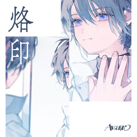 Awairo「烙印」配信ジャケット