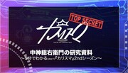 、「中神総右衛門の研究資料 ～5分でわかる（のか？）『カリスマ』2ndシーズン～」より。
