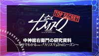 、「中神総右衛門の研究資料 ～5分でわかる（のか？）『カリスマ』2ndシーズン～」より。