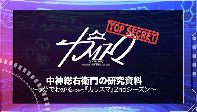 、「中神総右衛門の研究資料 ～5分でわかる（のか？）『カリスマ』2ndシーズン～」より。