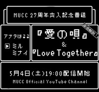 「徹底解剖！『愛の唄』&『Love Together』」告知画像