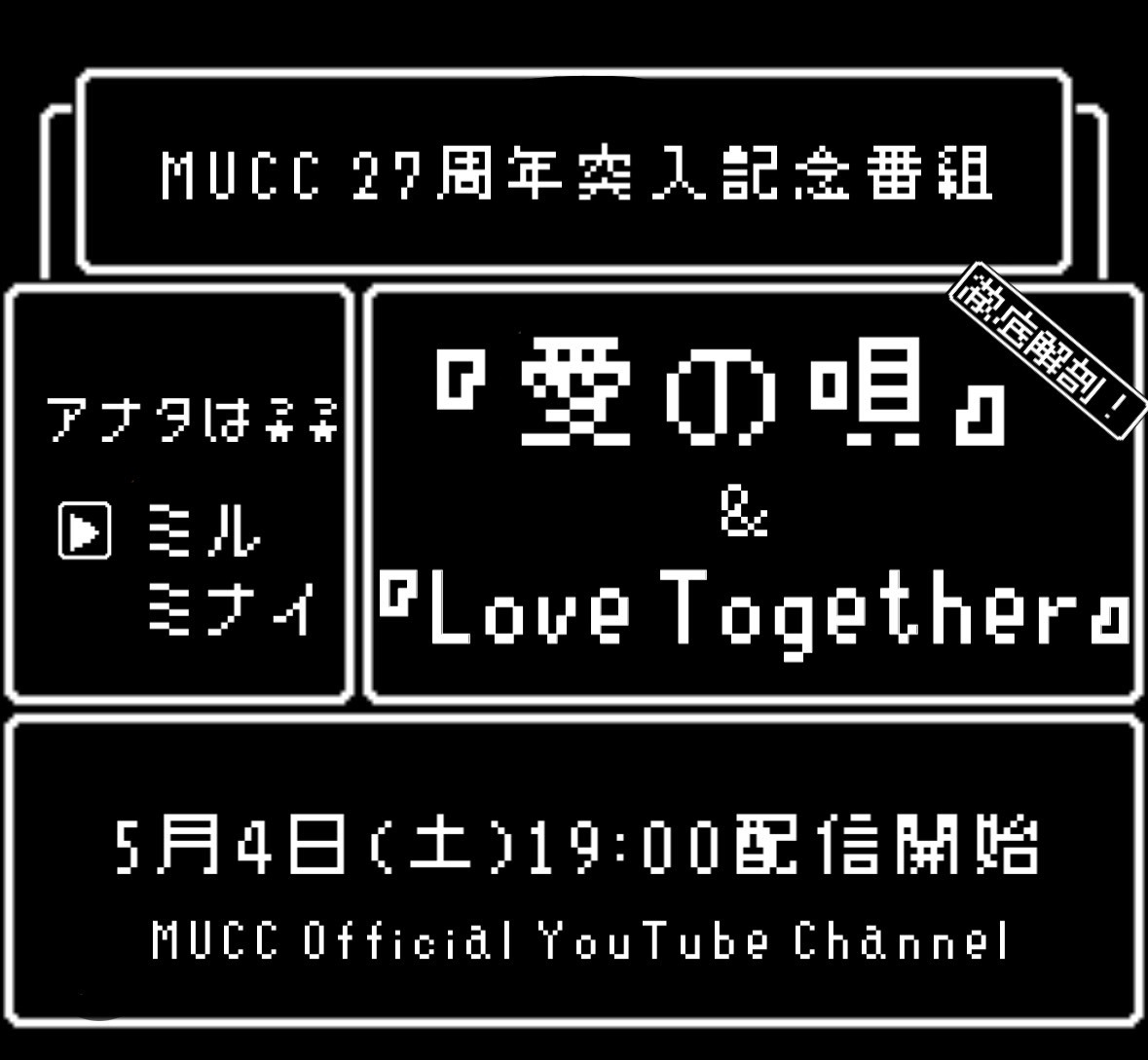 「徹底解剖！『愛の唄』&『Love Together』」告知画像