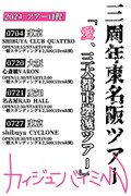「カイジューバイミー三周年東名阪ツアー『愛、三大都市壊滅ツアー』」の告知画像。