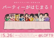 劇団ダダダムズ旗揚げ！芝居とライブが楽しめる公演開催