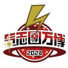 「氣志團万博」全出演者のパフォーマンス放送決定、舞台裏に迫る特番もOA