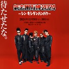 「氣志團万博」が生まれ変わる！今年は11月に幕張メッセで開催