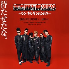 「氣志團万博2024 ～シン・キシダンバンパク～」告知ビジュアル