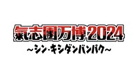 「氣志團万博2024 ～シン・キシダンバンパク～」ロゴ