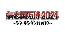 「氣志團万博2024 ～シン・キシダンバンパク～」ロゴ