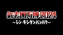 「氣志團万博2024 ～シン・キシダンバンパク～」ロゴ