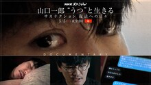 「NHKスペシャル『山口一郎“うつ”と生きる～サカナクション 復活への日々～』」より。（写真提供：NHK）