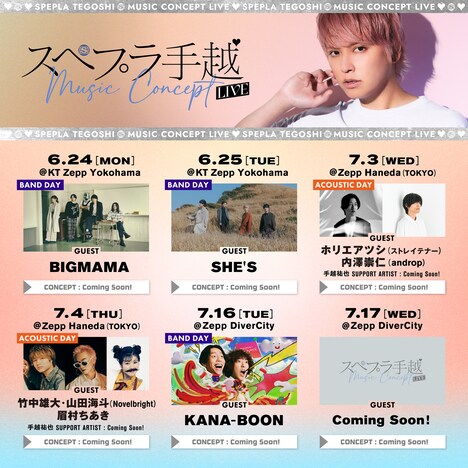 「スペプラ手越LIVE ～Music Concept～」ゲストアーティスト告知ビジュアル