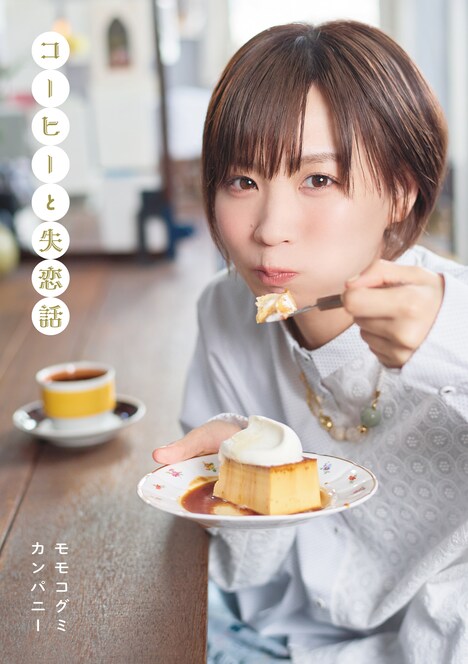 モモコグミカンパニー「コーヒーと失恋話」表紙画像