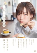 モモコグミカンパニー「コーヒーと失恋話」表紙画像(帯あり)