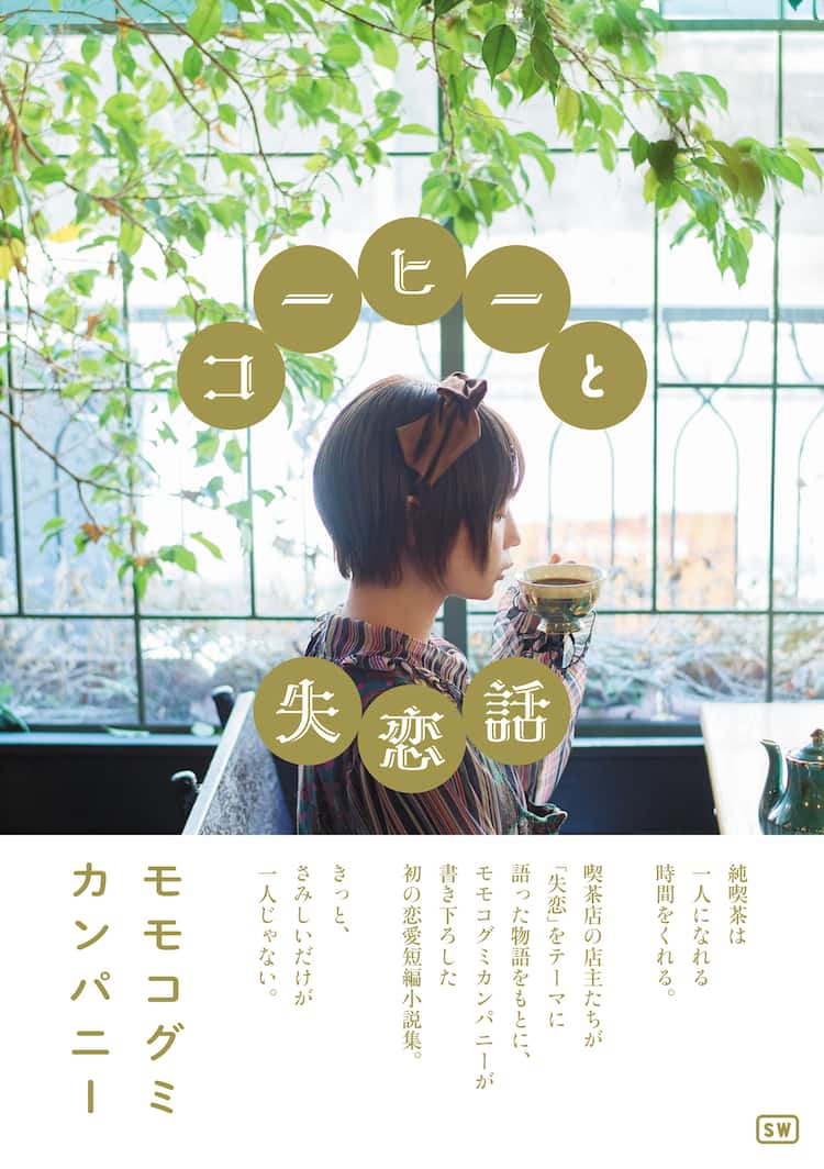 モモコグミカンパニー初の短編小説集「コーヒーと失恋話」発売 - 音楽 