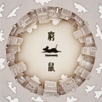 ササノマリイ「窮鼠」配信ジャケット