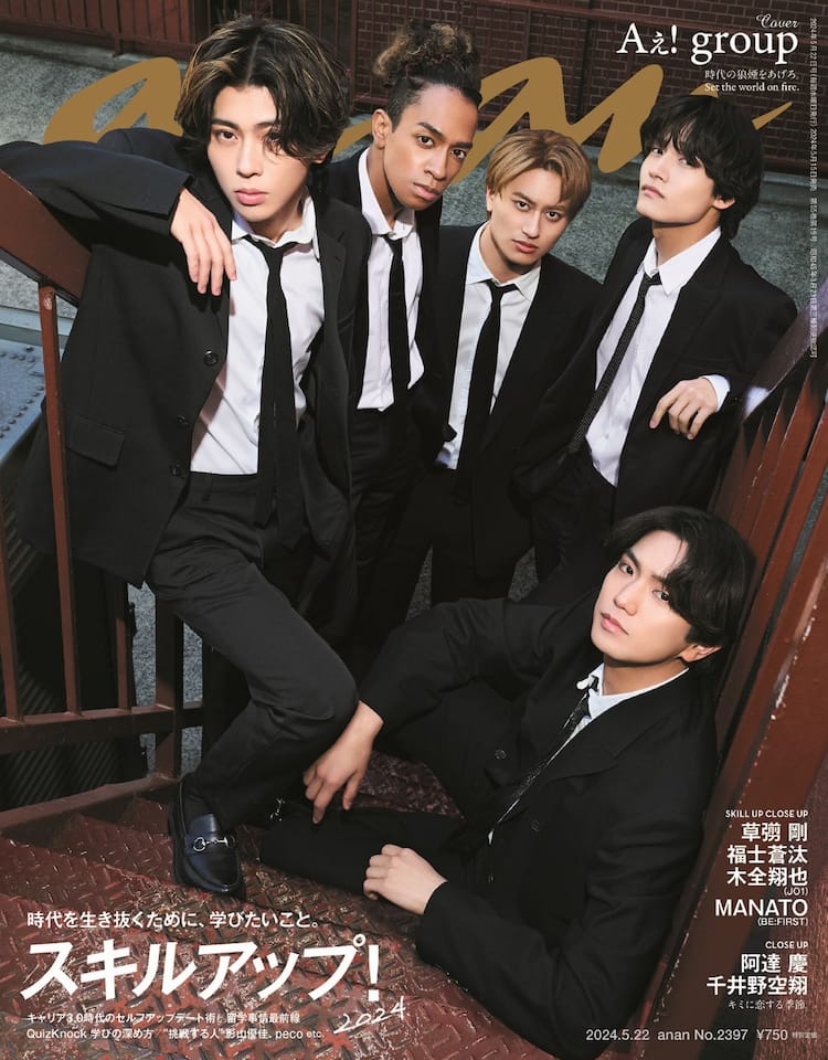 Aぇ! group、デビュー日に発売「anan」表紙を黒スーツで決める - 音楽 