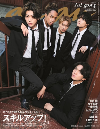 「anan」2396号 (c)マガジンハウス