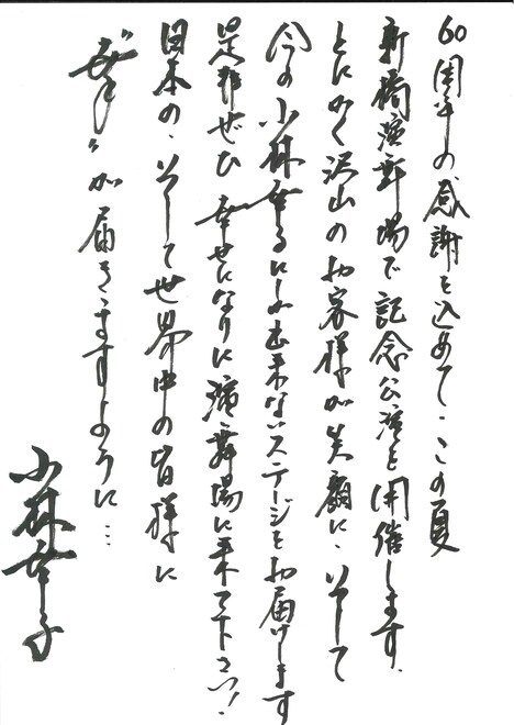 小林幸子の手書きコメント。