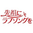 セックスマシーン!!真夏に「先祖にラブソングを」配信リリース決定