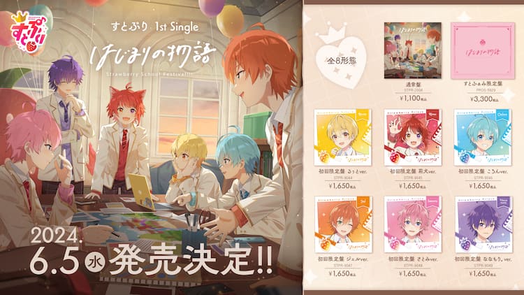 すとぷり1stシングル発売、HoneyWorks書き下ろし映画主題歌＆るぅと 