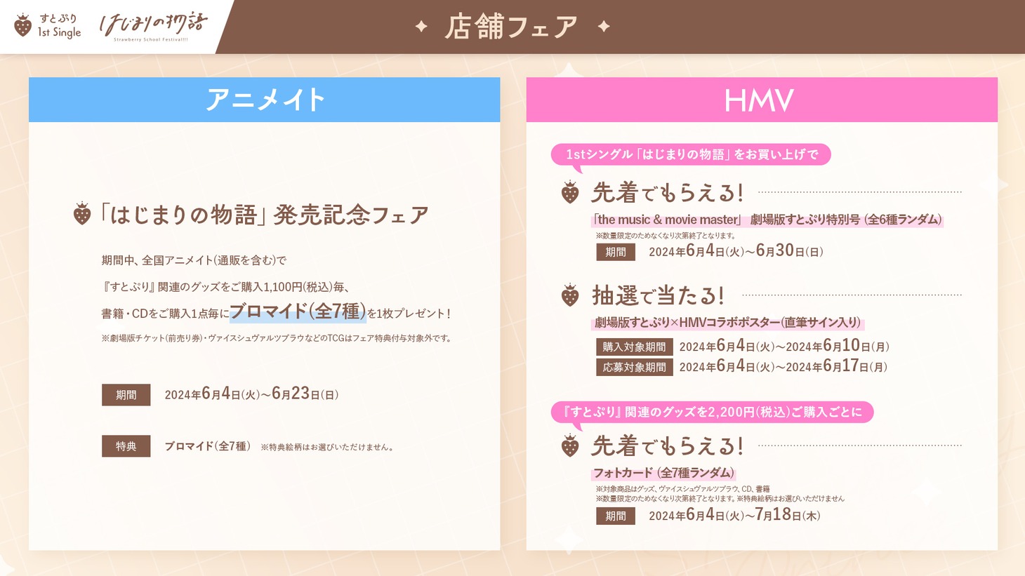 すとぷり「はじまりの物語」店舗フェア告知画像