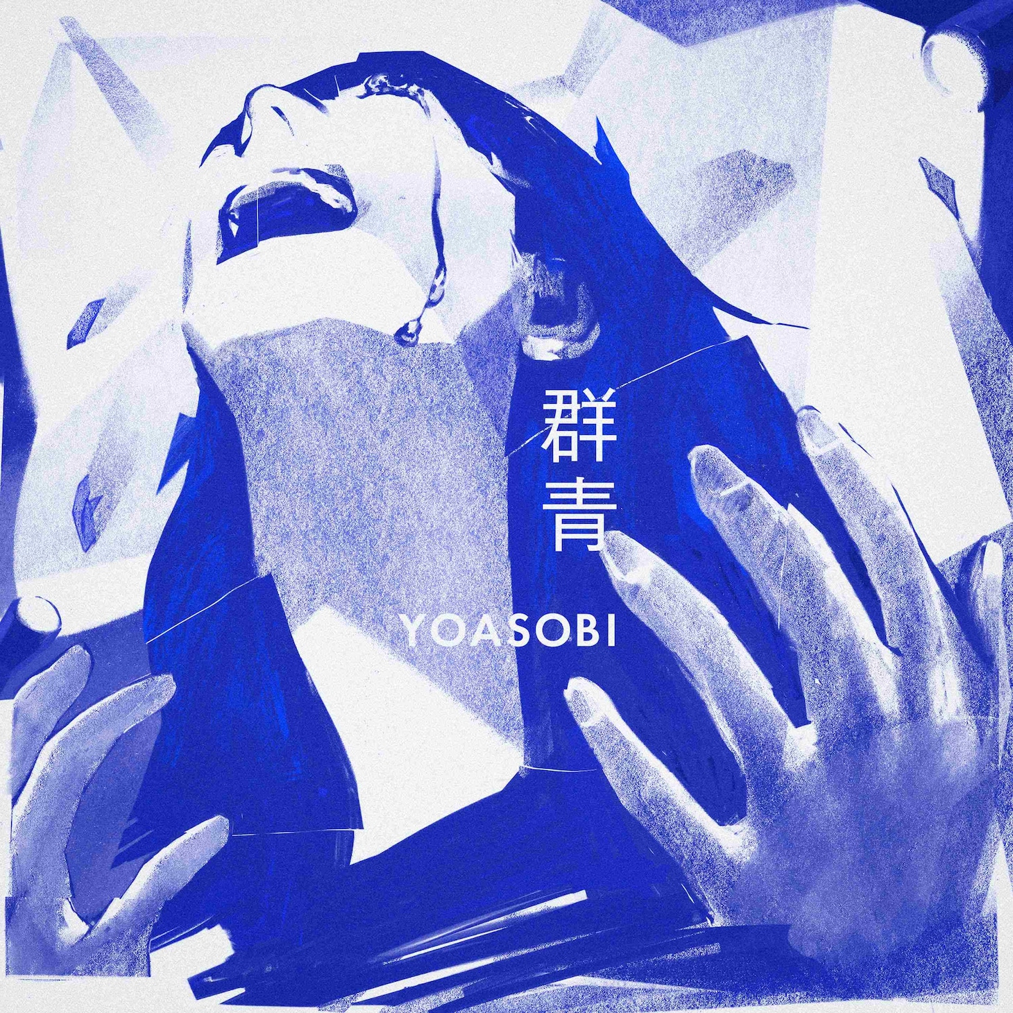 YOASOBI「群青」ジャケット