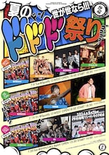 「世が世なら!!! 夏のドドド祭り」フライヤー