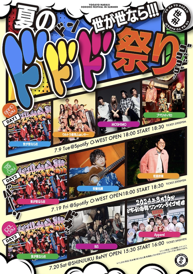 「世が世なら!!! 夏のドドド祭り」フライヤー