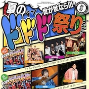世が世なら!!!初めての主催ライブ「夏のドドド祭り」3DAYS開催決定