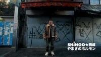 SHINGO★西成「やまきのホルモン」ミュージックビデオより。