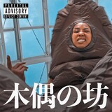 なみちえ「木偶の坊」配信ジャケット