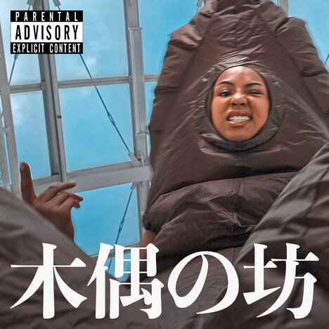 なみちえ「木偶の坊」配信ジャケット