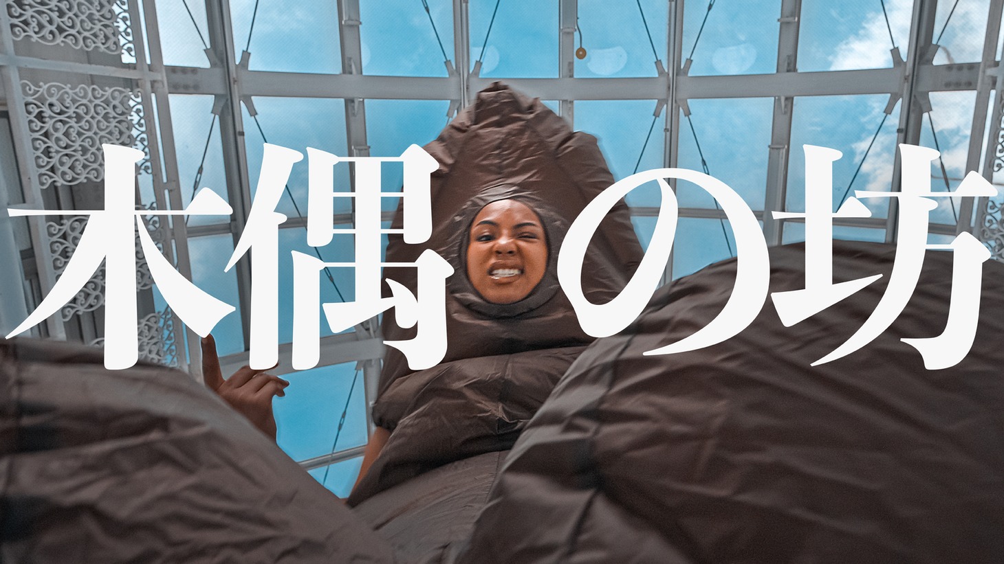 なみちえ「木偶の坊」ミュージックビデオより。