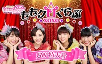 「太田胃散presents ももいろクローバーZ ももクロくらぶxoxo GW特大号」告知ビジュアル