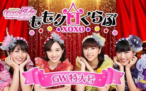 「太田胃散presents ももいろクローバーZ ももクロくらぶxoxo GW特大号」告知ビジュアル