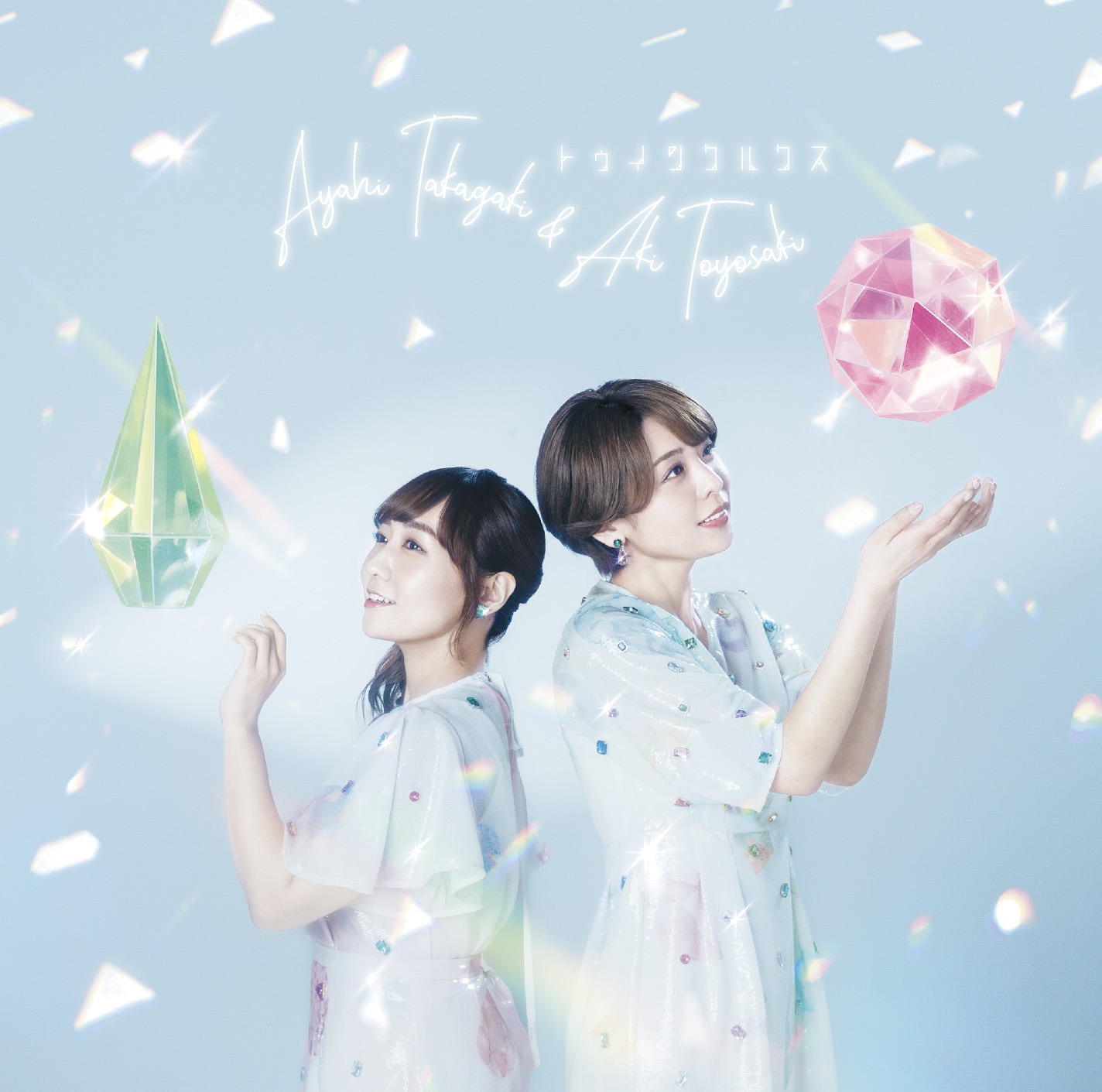 高垣彩陽＆豊崎愛生「トゥインクルクス」初回限定盤ジャケット