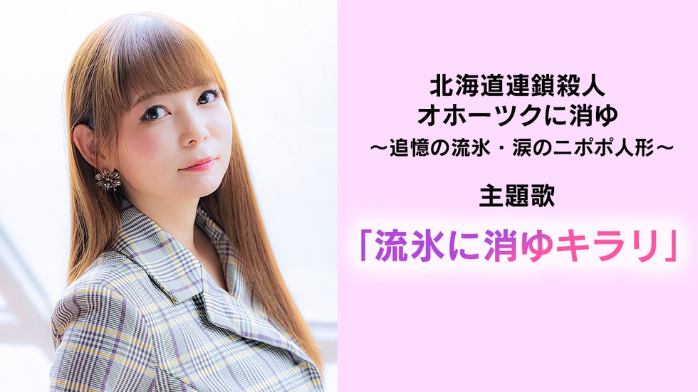 主題歌「流氷に消ゆキラリ」告知ビジュアル