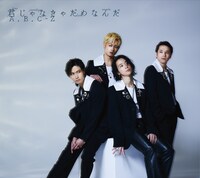 A.B.C-Z「君じゃなきゃだめなんだ」初回限定盤Aジャケット