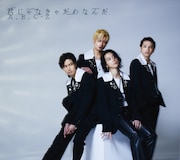 A.B.C-Z「君じゃなきゃだめなんだ」初回限定盤Aジャケット