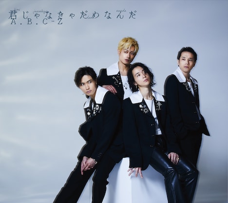 A.B.C-Z「君じゃなきゃだめなんだ」初回限定盤Aジャケット